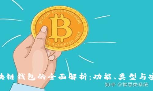 : 區塊鏈錢(qián)包的全面解析：功能、類(lèi)型與安全性
