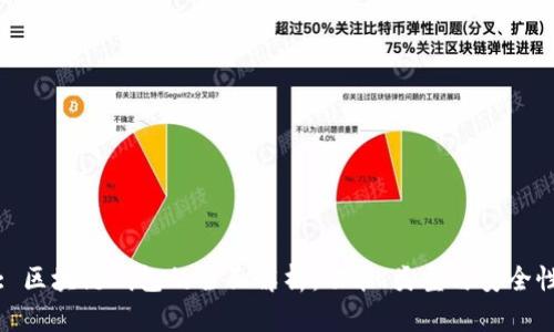 : 區塊鏈錢(qián)包的全面解析：功能、類(lèi)型與安全性