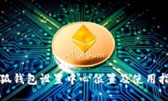 小狐錢(qián)包設置中心位置及使用指南