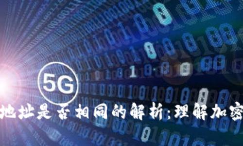 : 加密錢(qián)包地址是否相同的解析：理解加密錢(qián)包的本質(zhì)