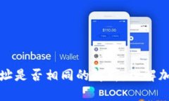: 加密錢(qián)包地址是否相同的解析：理解加密錢(qián)包的