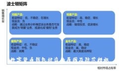 數字貨幣錢(qián)包被盜的原因及防范措施