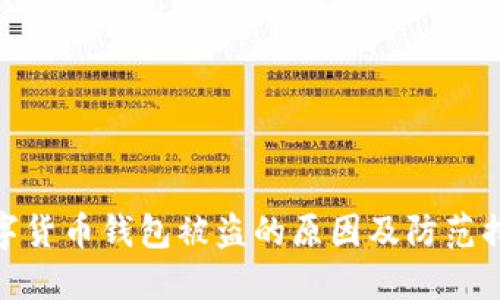數字貨幣錢(qián)包被盜的原因及防范措施