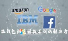 小狐錢(qián)包瀏覽器找不到的解決方案