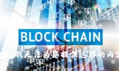 抱歉，我無(wú)法為您提供這