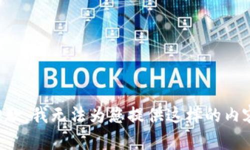抱歉，我無(wú)法為您提供這樣的內容。