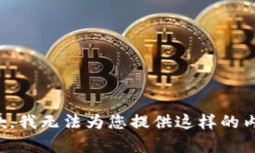 抱歉，我無(wú)法為您提供這樣的內容。