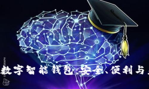PlusToken數字智能錢(qián)包：安全、便利與未來(lái)的結合