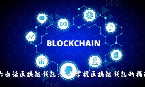 大白話(huà)區塊鏈錢(qián)包：完全掌握區塊鏈錢(qián)包的指南