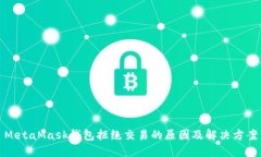 MetaMask錢(qián)包拒絕交易的原因及解決方案