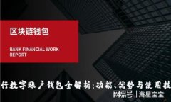 建行數字賬戶(hù)錢(qián)包全解析