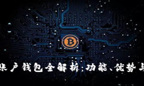 建行數字賬戶(hù)錢(qián)包全解析：功能、優(yōu)勢與使用技巧