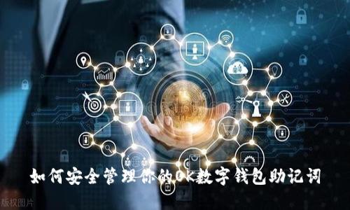 如何安全管理你的OK數字錢(qián)包助記詞