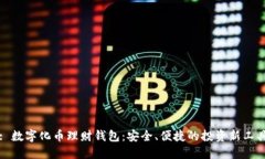 : 數字化幣理財錢(qián)包：安全、便捷的投資新工具