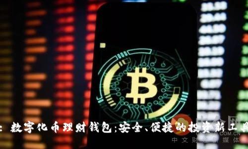 : 數字化幣理財錢(qián)包：安全、便捷的投資新工具