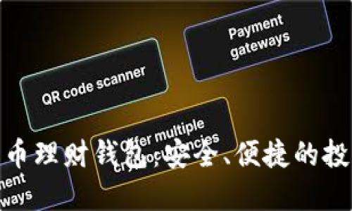: 數字化幣理財錢(qián)包：安全、便捷的投資新工具