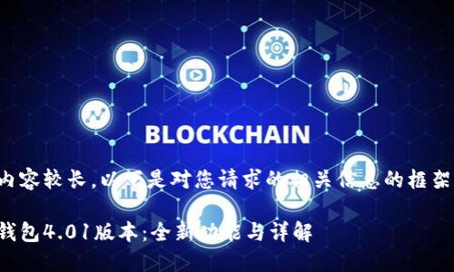 由于內容較長(cháng)，以下是對您請求的相關(guān)信息的框架示例：

小狐錢(qián)包4.01版本：全新功能與詳解