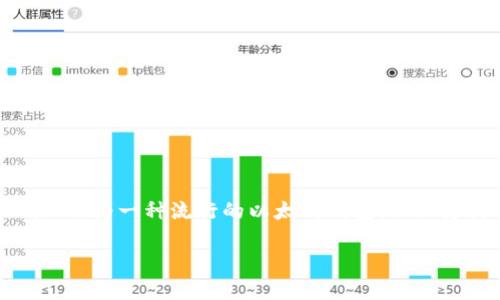 MetaMask存USDT的詳細指南

存儲USDT的最佳方式

在當前數字貨幣的世界中，穩定幣的使用越來(lái)越普遍。以USDT為代表的穩定幣，因其和美元1:1的錨定關(guān)系，廣受投資者歡迎。MetaMask作為一種流行的以太坊錢(qián)包，不僅支持ETH，還支持多種基于ERC-20的代幣，包括USDT。本文將為您詳細介紹如何通過(guò)MetaMask存儲USDT，并回答與此主題相關(guān)的問(wèn)題。

MetaMask存USDT指南：安全便捷的存儲方式
