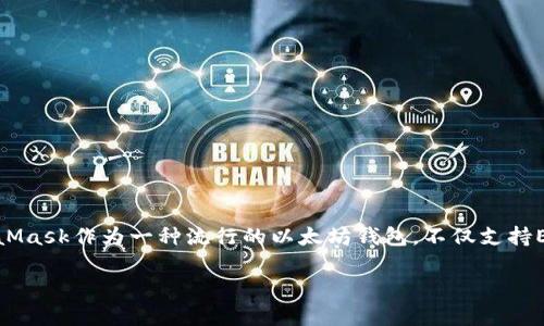 MetaMask存USDT的詳細指南

存儲USDT的最佳方式

在當前數字貨幣的世界中，穩定幣的使用越來(lái)越普遍。以USDT為代表的穩定幣，因其和美元1:1的錨定關(guān)系，廣受投資者歡迎。MetaMask作為一種流行的以太坊錢(qián)包，不僅支持ETH，還支持多種基于ERC-20的代幣，包括USDT。本文將為您詳細介紹如何通過(guò)MetaMask存儲USDT，并回答與此主題相關(guān)的問(wèn)題。

MetaMask存USDT指南：安全便捷的存儲方式