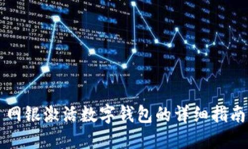 網(wǎng)銀激活數字錢(qián)包的詳細指南