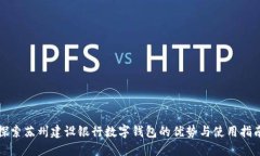 探索蘇州建設銀行數字錢(qián)包的優(yōu)勢與使用指南