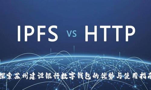 探索蘇州建設銀行數字錢(qián)包的優(yōu)勢與使用指南