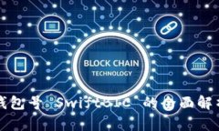 數字幣錢(qián)包號 SwiftBIC 的全面解析與應用