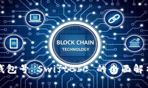 數字幣錢(qián)包號 SwiftBIC 的全面解析與應用
