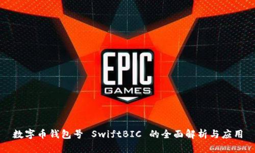 數字幣錢(qián)包號 SwiftBIC 的全面解析與應用