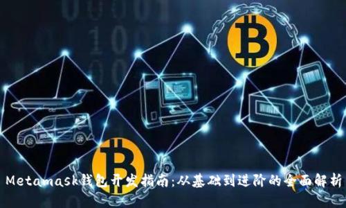 Metamask錢(qián)包開(kāi)發(fā)指南：從基礎到進(jìn)階的全面解析