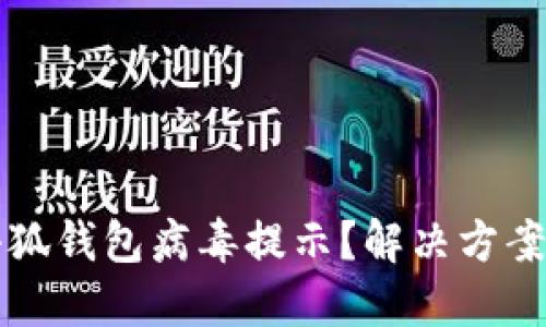 如何關(guān)閉小狐錢(qián)包病毒提示？解決方案與預防方法