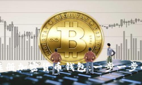 如何注冊加密貨幣錢(qián)包：一步一步的指南