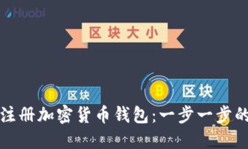 如何注冊加密貨幣錢(qián)包：一步一步的指南