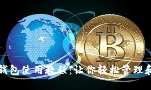 中獎數字錢(qián)包使用教程：讓你輕松管理和提現獎金