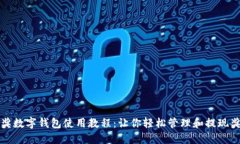 中獎數字錢(qián)包使用教程：讓你輕松管理和提現獎
