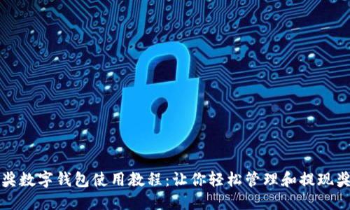 中獎數字錢(qián)包使用教程：讓你輕松管理和提現獎金