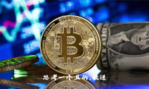 思考一個(gè)且的，放進(jìn)