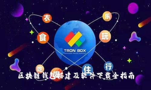 區塊鏈錢(qián)包搭建及軟件下載全指南