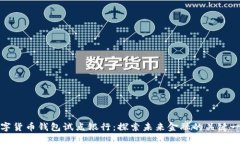 數字貨幣錢(qián)包試點(diǎn)銀行：探索未來(lái)金融的關(guān)鍵一