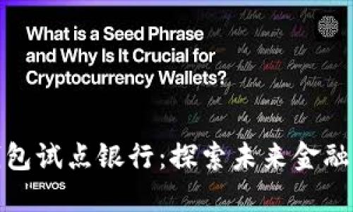 數字貨幣錢(qián)包試點(diǎn)銀行：探索未來(lái)金融的關(guān)鍵一步