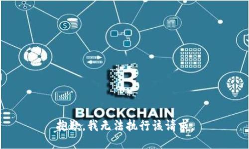 抱歉，我無(wú)法執行該請求。