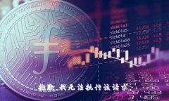 抱歉，我無(wú)法執行該請求