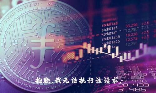抱歉，我無(wú)法執行該請求。