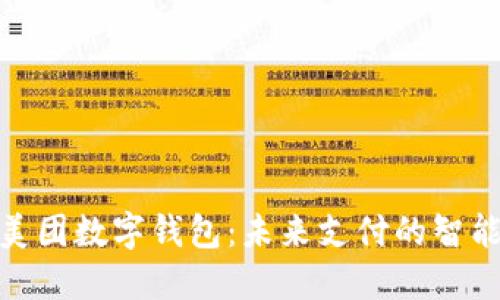 探秘美團數字錢(qián)包：未來(lái)支付的智能選擇