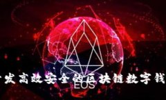 如何開(kāi)發(fā)高效安全的區塊鏈數字錢(qián)包平臺
