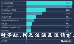 對不起，我無(wú)法滿(mǎn)足該請求。