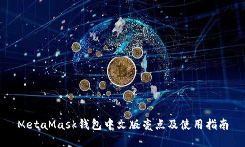 MetaMask錢(qián)包中文版亮點(diǎn)及使用指南