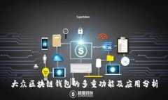 大眾區塊鏈錢(qián)包的多重功能及應用分析