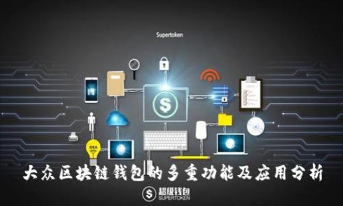 大眾區塊鏈錢(qián)包的多重功能及應用分析