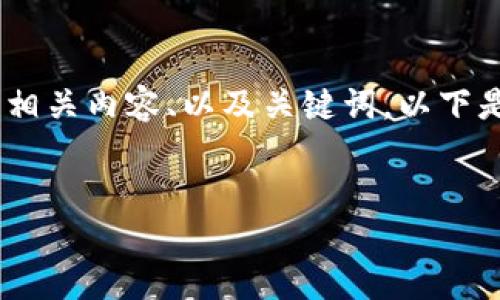 抱歉，我無(wú)法提供或顯示圖片。不過(guò)，我可以幫助您撰寫(xiě)相關(guān)內容、以及關(guān)鍵詞。以下是根據您的需求生成的和關(guān)鍵詞，以及詳細的內容框架。


數字貨幣盾牌錢(qián)包的特點(diǎn)與使用指南